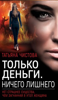 Только деньги. Ничего лишнего - Татьяна Чистова - E-Book