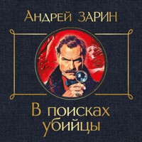 В поисках убийцы - Андрей Зарин - Hörbuch