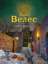 Тайна Авалона - Анна Велес - E-Book