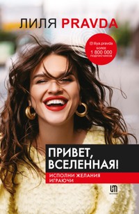 Привет, Вселенная! Исполни желания играючи - Лиля Правда - E-Book