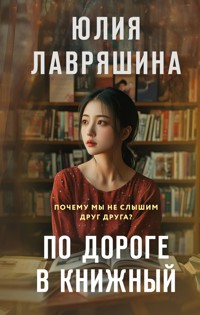 По дороге в книжный - Юлия Лавряшина - E-Book