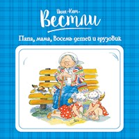 Папа, мама, бабушка, восемь  детей и грузовик - Анне-Катрине Вестли - Hörbuch