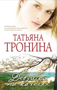 Девушка на качелях - Татьяна Тронина - E-Book