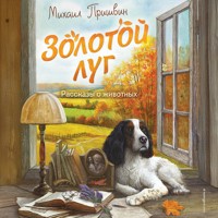 Золотой луг. Рассказы о животных - Михаил Пришвин - Hörbuch