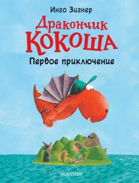Дракончик Кокоша. Первое приключение - Инго Зигнер - E-Book