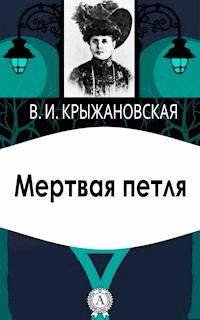 Мертвая петля - Вера Крыжановская - E-Book
