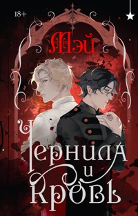 Чернила и кровь - Мэй - E-Book