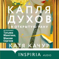 Капля духов в открытую рану - Катя Качур - Hörbuch