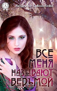 Все меня называют ведьмой - Людмила Сиволобова - E-Book