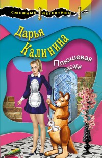 Плюшевая засада - Дарья Калинина - E-Book