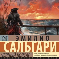 Черный корсар - Эмилио Сальгари - Hörbuch