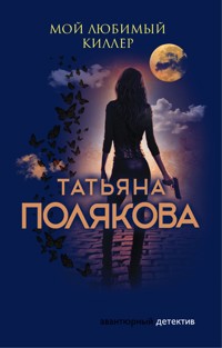 Мой любимый киллер - Татьяна Полякова - E-Book