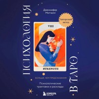 Психология в Таро. Психологические трактовки и расклады - Дженнифер Митчелл - Hörbuch