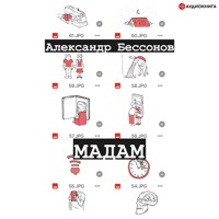 Мадам - Александр Бессонов - Hörbuch