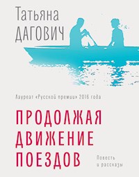 Продолжая движение поездов - Татьяна Дагович - E-Book