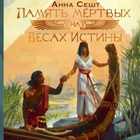 Память мёртвых на Весах Истины - Анна Сешт - Hörbuch