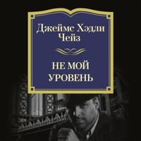 Не мой уровень - Джеймс Хэдли Чейз - Hörbuch