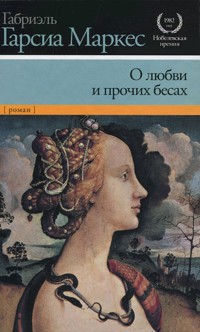О любви и прочих бесах - Габриэль Гарсиа Маркес - E-Book