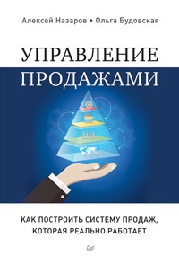 Управление продажами. Как построить систему продаж, которая реально работает - Алексей Назаров - E-Book