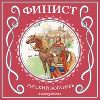 Финист - русский богатырь - Народное творчество - Hörbuch