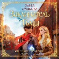 Заклинатель тьмы - Ольга Сушкова - Hörbuch