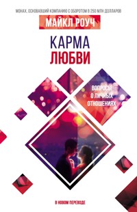 Карма любви: вопросы о личных отношениях. В новом переводе - Майкл Роуч - E-Book