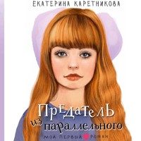 Предатель из параллельного - Екатерина Каретникова - Hörbuch