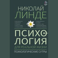 Психология для реальной жизни. Психологические сутры - Николай Линде - Hörbuch