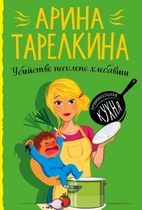 Убийство несолоно хлебавши - Арина Тарелкина - E-Book