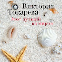 Этот лучший из миров - Виктория Токарева - Hörbuch