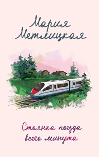 Стоянка поезда всего минута - Мария Метлицкая - E-Book