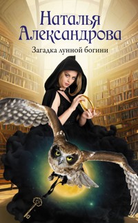 Загадка лунной богини - Наталья Александрова - E-Book