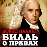 Билль о правах - Борис Палант - Hörbuch