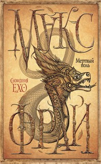 Мертвый ноль - Макс Фрай - E-Book