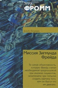 Миссия Зигмунда Фрейда. Анализ его личности и влияния - Эрих Фромм - E-Book