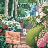 Убийства и цветочки - Дарья Калинина - Hörbuch