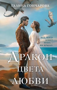 Дракон цвета любви - Гончарова Галина - E-Book