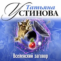 Вселенский заговор - Татьяна Устинова - Hörbuch