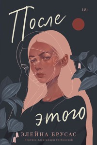 После этого - Элейна Брусас - E-Book