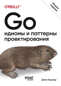 Go: идиомы и паттерны проектирования - Джон Боднер - E-Book