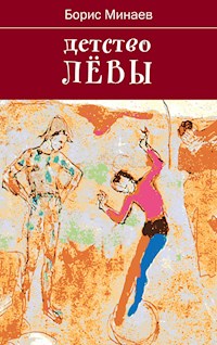 Детство Лёвы - Борис Минаев - E-Book