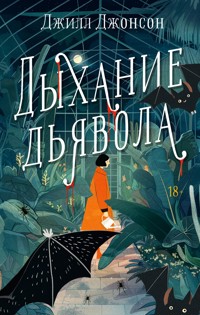 Дыхание дьявола - Джилл Джонсон - E-Book