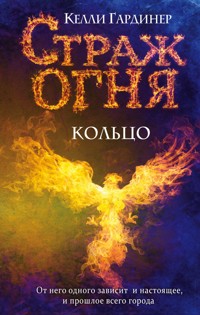 Кольцо - Келли Гардинер - E-Book