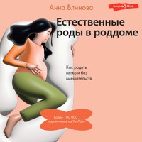 Естественные роды в роддоме - Блинова Анна - Hörbuch