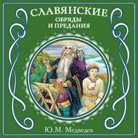 Славянские обряды и предания - Ю.М. Медведев - Hörbuch