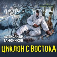 Циклон с востока - Тамоников Александр - Hörbuch