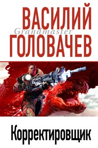 Корректировщик - Василий Головачёв - E-Book