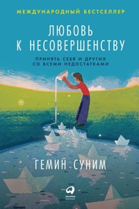 Любовь к несовершенству. Принять себя и других со всеми недостатками - Гемин Суним - E-Book