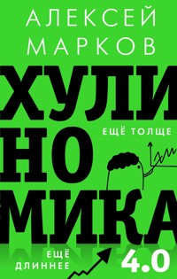 Хулиномика 4.0: хулиганская экономика. Еще толще. Еще длиннее - Алексей Марков - E-Book