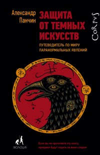 Защита от темных искусств - Александр Панчин - E-Book